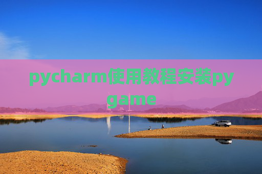 pycharm使用教程安装pygame