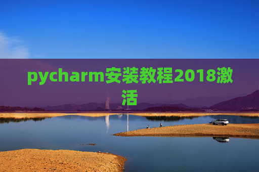 pycharm安装教程2018激活 pycharm安装教程2018激活
